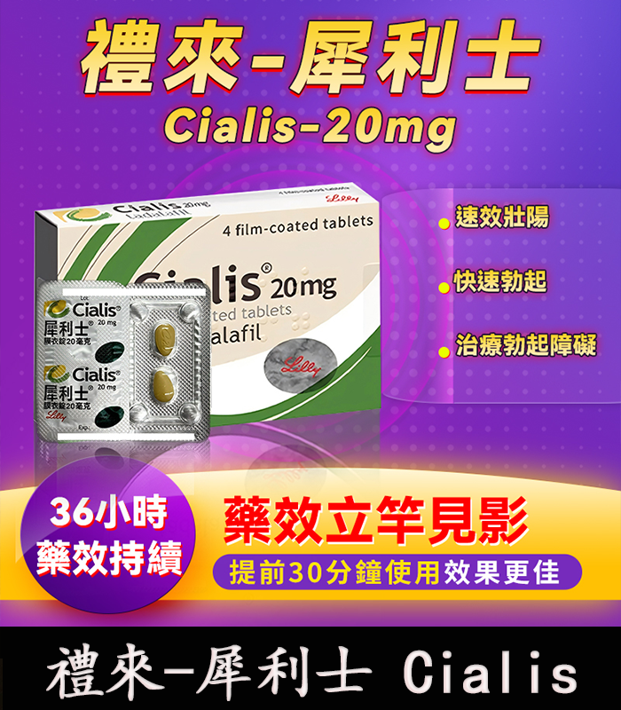 禮來-犀利士 Cialis-1 犀利士 Cialis 20mg|原廠正品 36小時持久堅挺 4粒/1盒:圖片 1