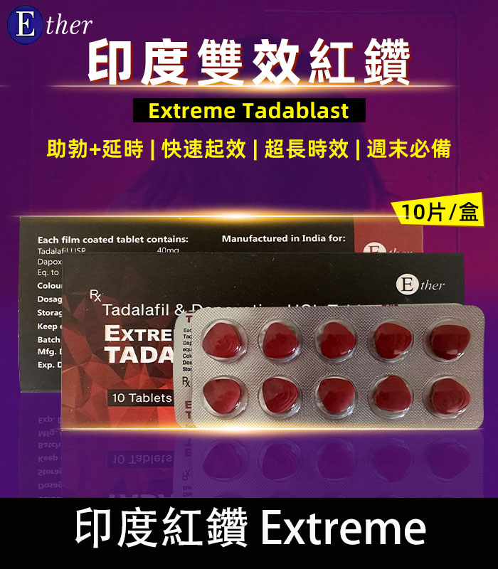 印度紅鑽-01 印度紅鑽 Extreme Tadablast-雙重功效,助勃+延時丨1盒10錠:圖片 1