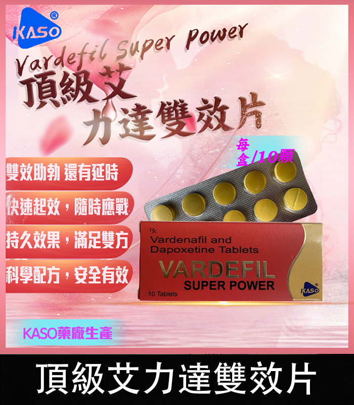 頂級艾力達-Vardefil 頂級艾力達 Vardefil Super Power 雙效片-助勃+延時丨1盒10錠:圖片 1