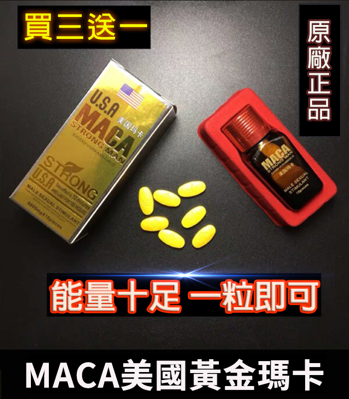 MACA美國瑪卡哪裡買 MACA美國瑪卡|增強性功能與體力|原廠正品1瓶10顆:圖片 1